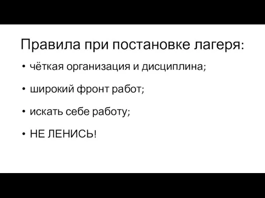 Правила при постановке лагеря: чёткая организация и дисциплина; широкий фронт работ; искать себе работу; НЕ ЛЕНИСЬ!