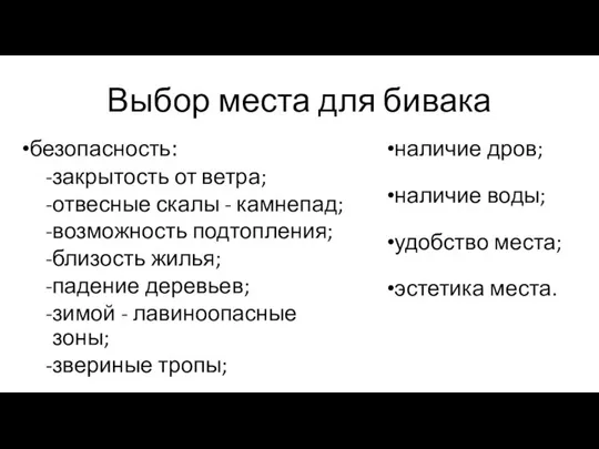 Выбор места для бивака безопасность: закрытость от ветра; отвесные скалы -