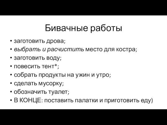 Бивачные работы заготовить дрова; выбрать и расчистить место для костра; заготовить