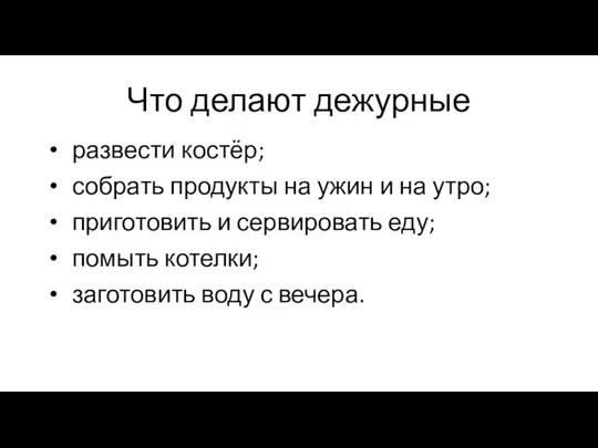 Что делают дежурные развести костёр; собрать продукты на ужин и на