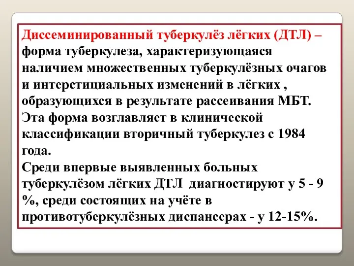 Диссеминированный туберкулёз лёгких (ДТЛ) –форма туберкулеза, характеризующаяся наличием множественных туберкулёзных очагов