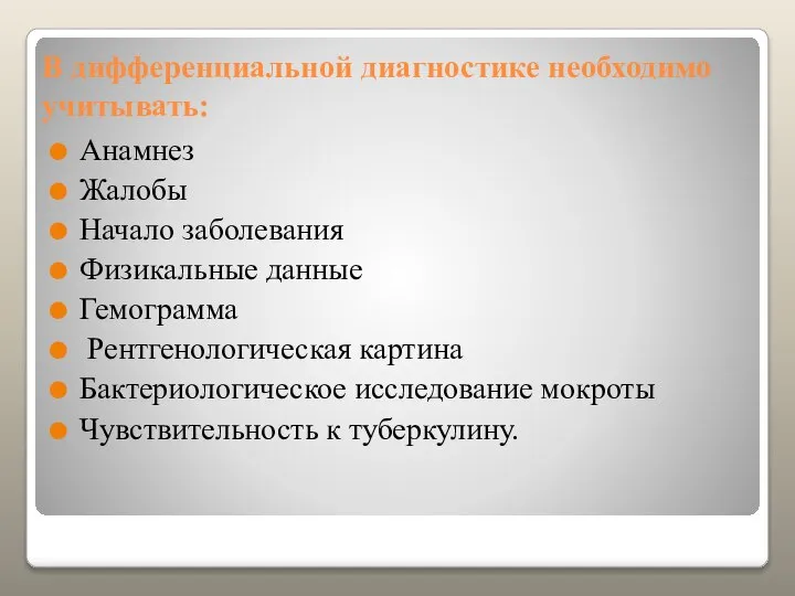 В дифференциальной диагностике необходимо учитывать: Анамнез Жалобы Начало заболевания Физикальные данные