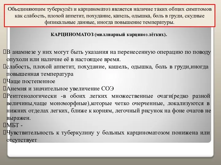 Объединяющим туберкулёз и карциноматоз является наличие таких общих симптомов как слабость,