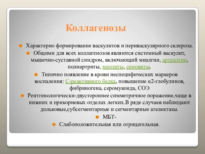 Коллагенозы Характерно формирование васкулитов и периваскулярного склероза. Общими для всех коллагенозов