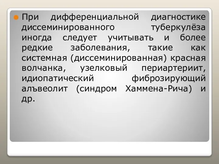 При дифференциальной диагностике диссеминированного туберкулёза иногда следует учитывать и более редкие