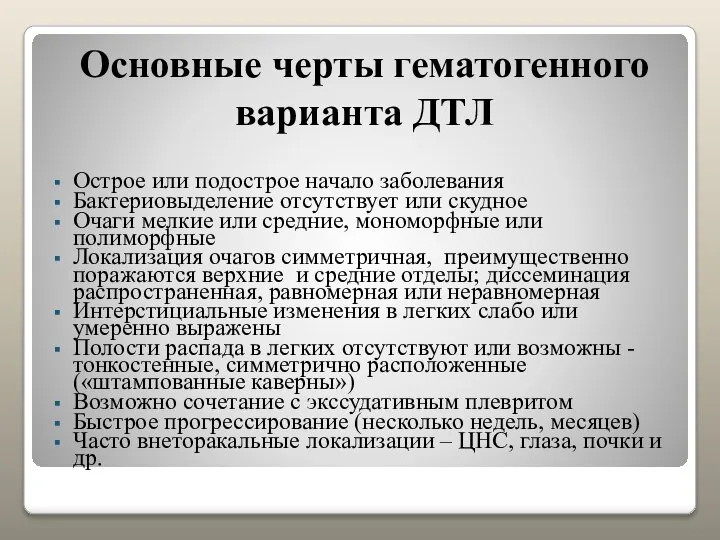 Основные черты гематогенного варианта ДТЛ Острое или подострое начало заболевания Бактериовыделение