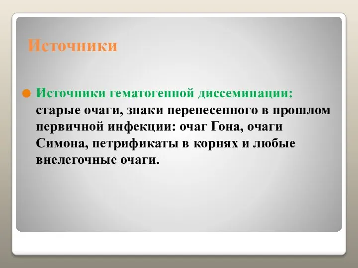 Источники Источники гематогенной диссеминации: старые очаги, знаки перенесенного в прошлом первичной