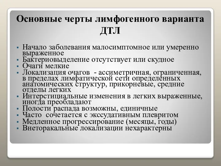 Основные черты лимфогенного варианта ДТЛ Начало заболевания малосимптомное или умеренно выраженное