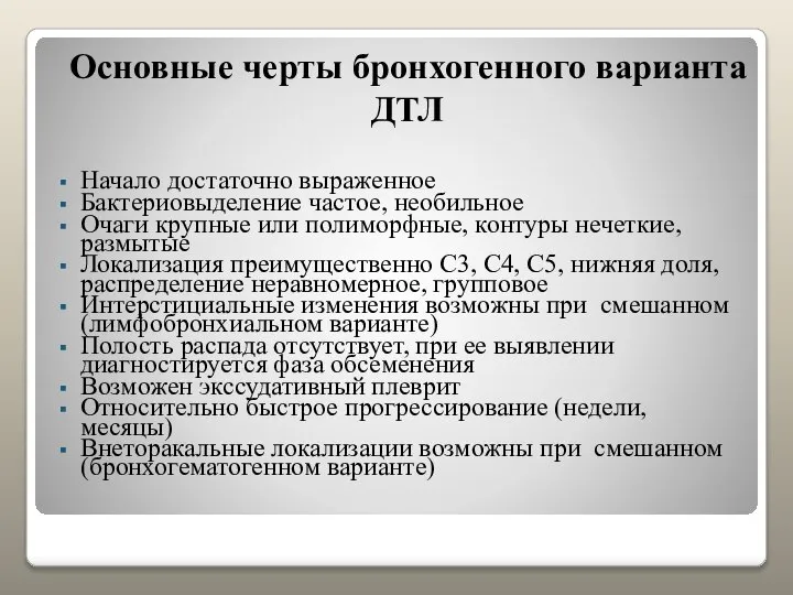 Основные черты бронхогенного варианта ДТЛ Начало достаточно выраженное Бактериовыделение частое, необильное