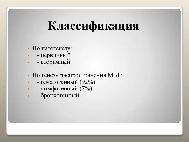 Классификация По патогенезу: - первичный - вторичный По генезу распространения МБТ: