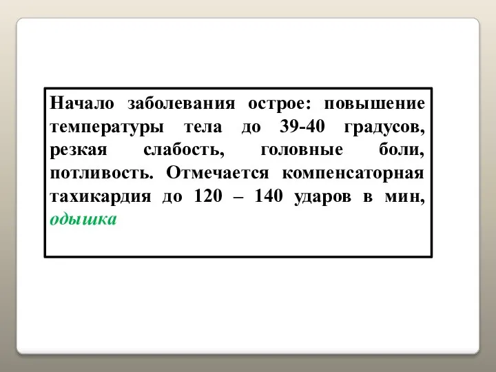 Начало заболевания острое: повышение температуры тела до 39-40 градусов, резкая слабость,