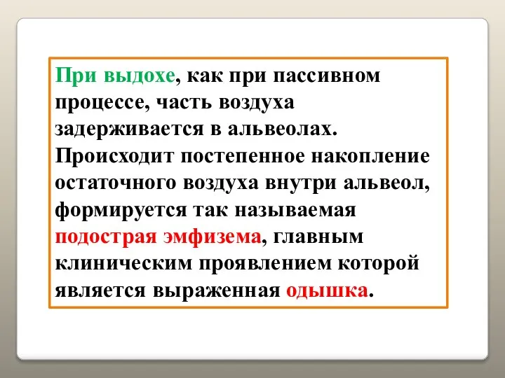 При выдохе, как при пассивном процессе, часть воздуха задерживается в альвеолах.