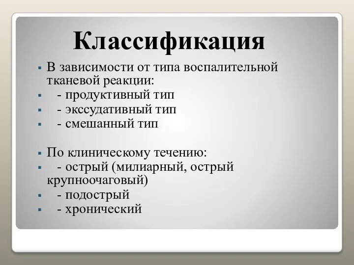 Классификация В зависимости от типа воспалительной тканевой реакции: - продуктивный тип