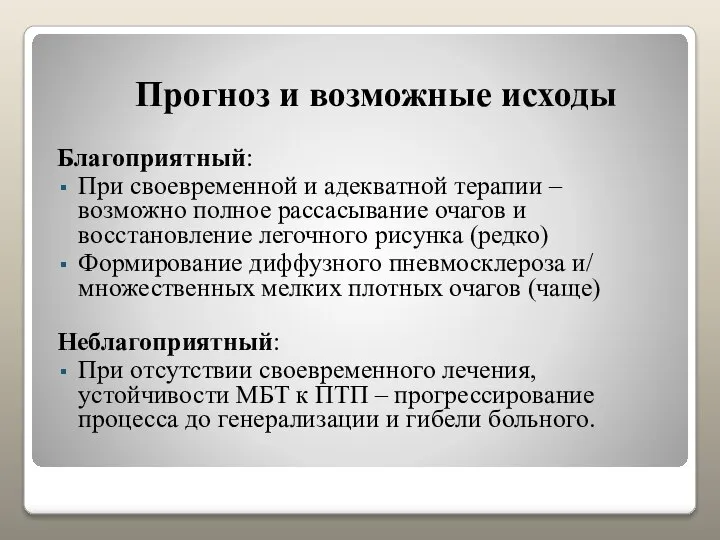 Прогноз и возможные исходы Благоприятный: При своевременной и адекватной терапии –