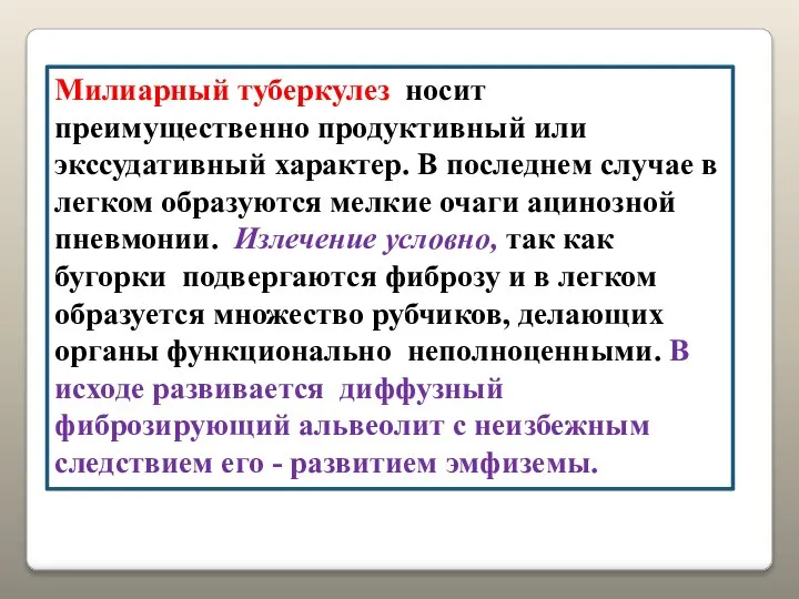 Милиарный туберкулез носит преимущественно продуктивный или экссудативный характер. В последнем случае