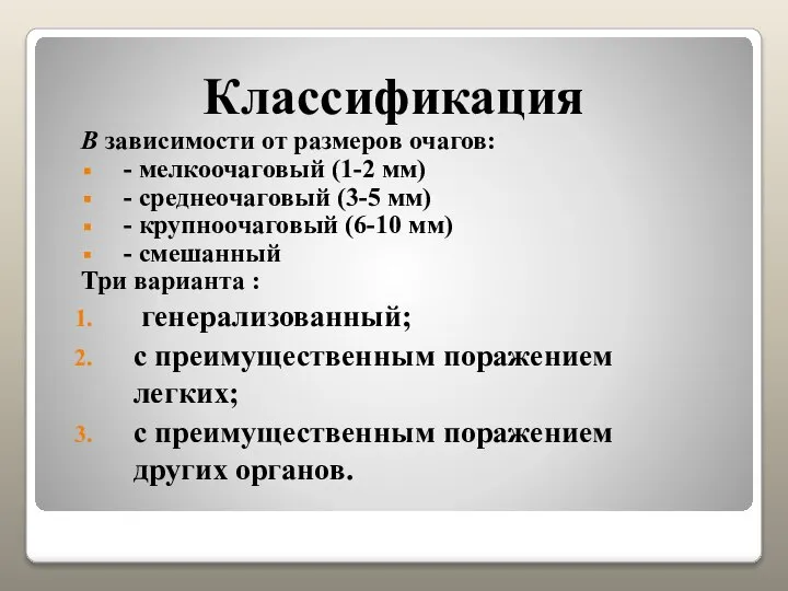 Классификация В зависимости от размеров очагов: - мелкоочаговый (1-2 мм) -