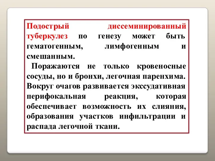 Подострый диссеминированный туберкулез по генезу может быть гематогенным, лимфогенным и смешанным.