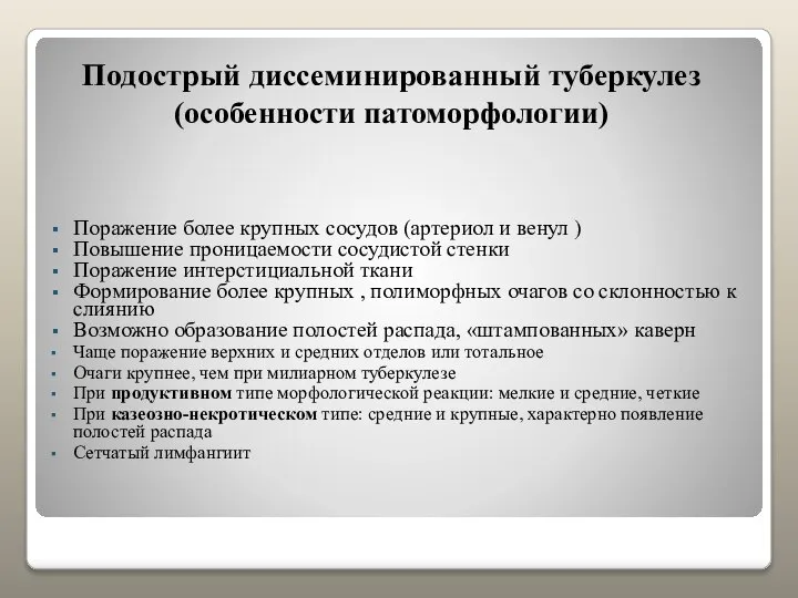 Подострый диссеминированный туберкулез (особенности патоморфологии) Поражение более крупных сосудов (артериол и