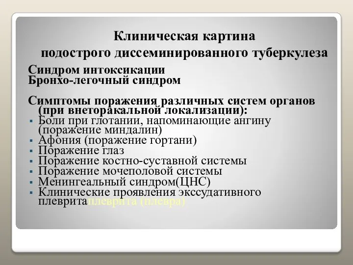 Клиническая картина подострого диссеминированного туберкулеза Синдром интоксикации Бронхо-легочный синдром Симптомы поражения