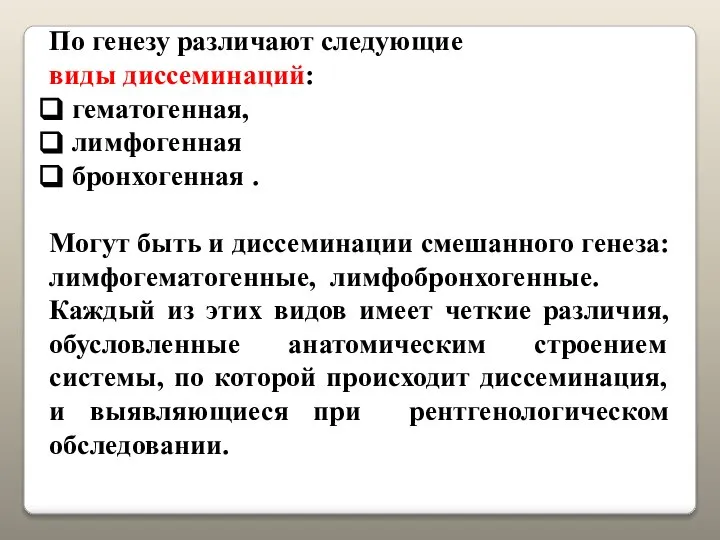 По генезу различают следующие виды диссеминаций: гематогенная, лимфогенная бронхогенная . Могут