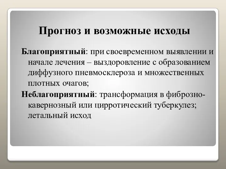 Прогноз и возможные исходы Благоприятный: при своевременном выявлении и начале лечения