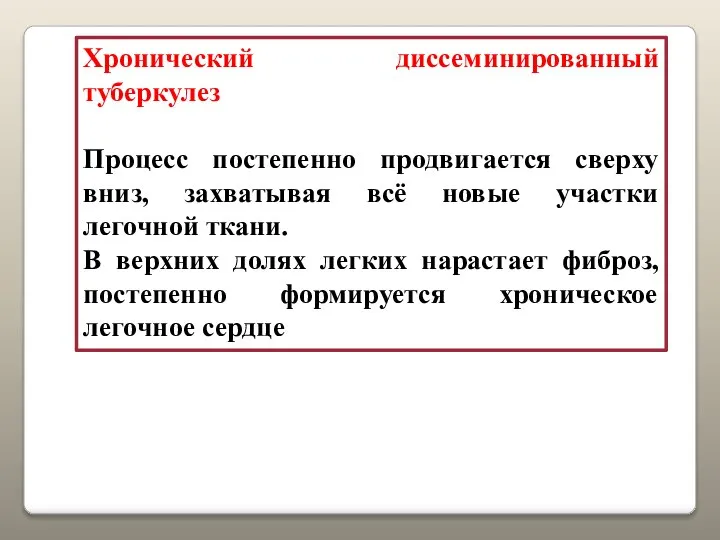 Хронический диссеминированный туберкулез Процесс постепенно продвигается сверху вниз, захватывая всё новые