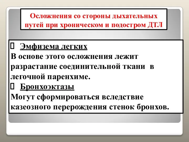 Эмфизема легких В основе этого осложнения лежит разрастание соединительной ткани в