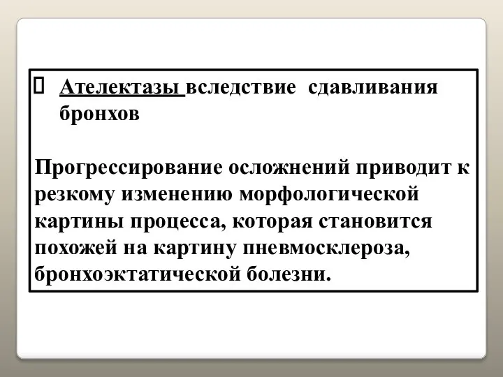 Ателектазы вследствие сдавливания бронхов Прогрессирование осложнений приводит к резкому изменению морфологической