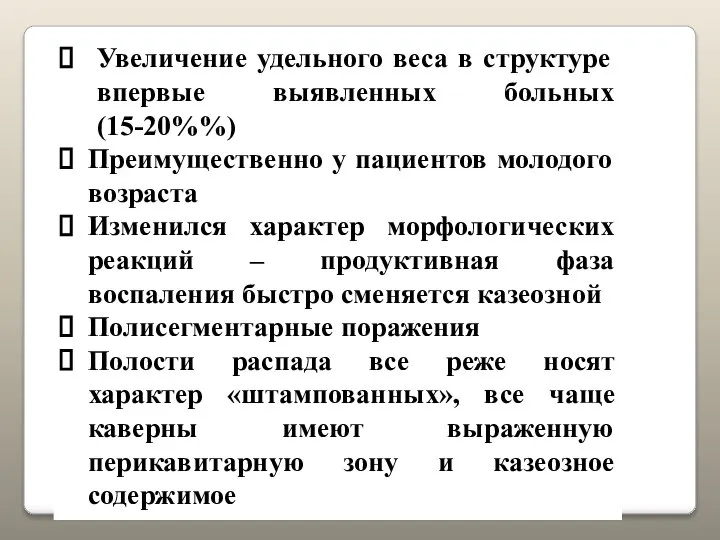 Увеличение удельного веса в структуре впервые выявленных больных(15-20%%) Преимущественно у пациентов