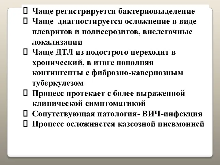 Чаще регистрируется бактериовыделение Чаще диагностируется осложнение в виде плевритов и полисерозитов,