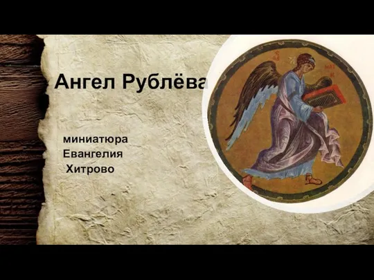Ангел Рублёва миниатюра Евангелия Хитрово