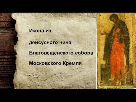 Икона из деисусного чина Благовещенского собора Московского Кремля