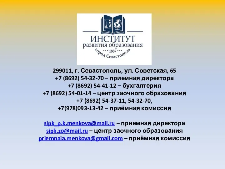 299011, г. Севастополь, ул. Советская, 65 +7 (8692) 54-32-70 – приемная