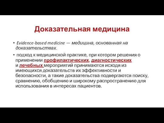 Доказательная медицина Evidence-based medicine — медицина, основанная на доказательствах. подход к