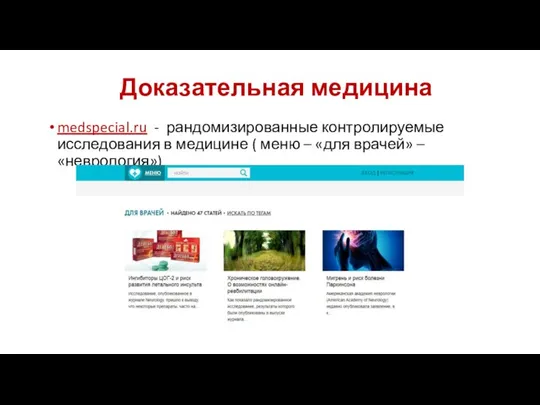Доказательная медицина medspecial.ru - рандомизированные контролируемые исследования в медицине ( меню – «для врачей» – «неврология»)
