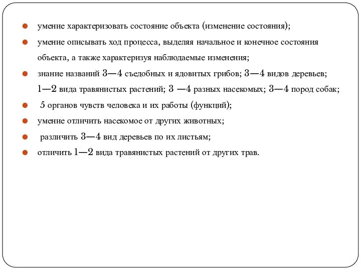 умение характеризовать состояние объекта (изменение состояния); умение описывать ход процесса, выделяя