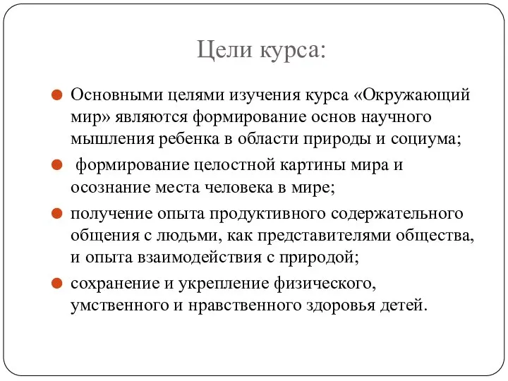 Цели курса: Основными целями изучения курса «Окружающий мир» являются формирование основ