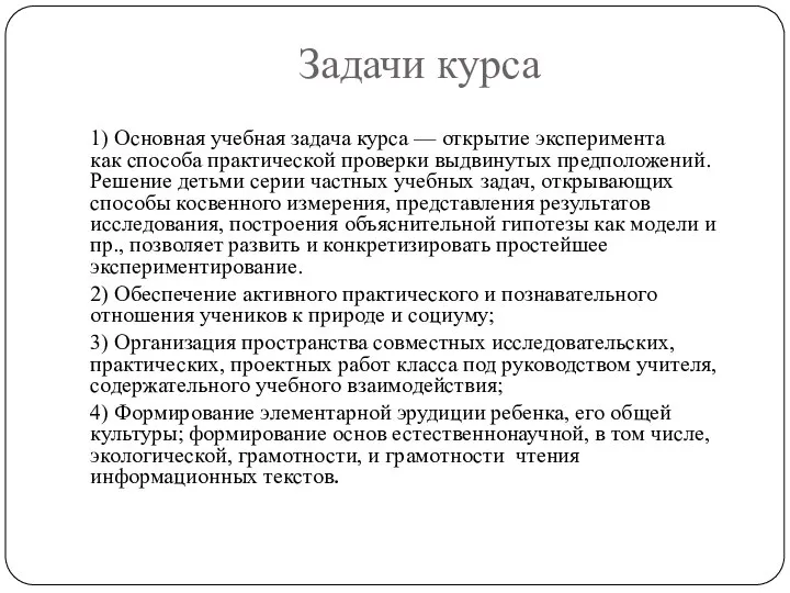 Задачи курса 1) Основная учебная задача курса — открытие эксперимента как