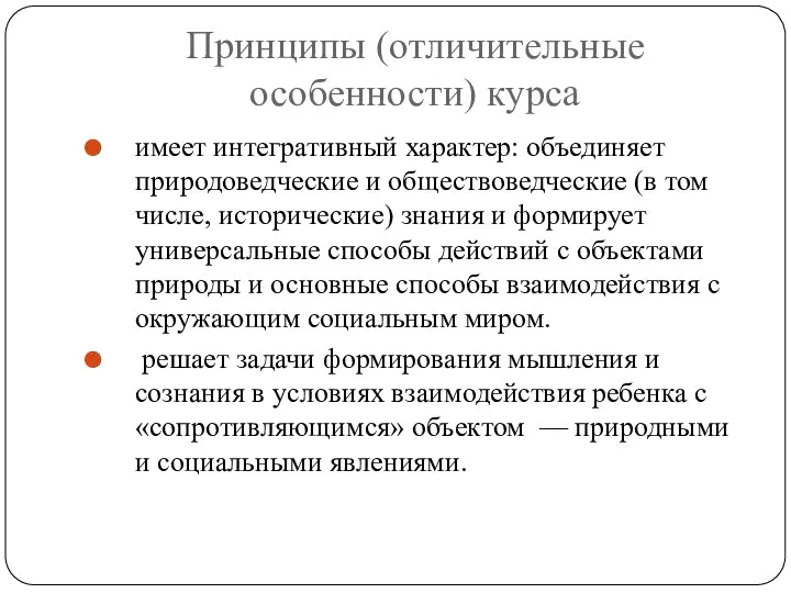 Принципы (отличительные особенности) курса имеет интегративный характер: объединяет природоведческие и обществоведческие