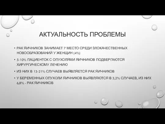 АКТУАЛЬНОСТЬ ПРОБЛЕМЫ РАК ЯИЧНИКОВ ЗАНИМАЕТ 7 МЕСТО СРЕДИ ЗЛОКАЧЕСТВЕННЫХ НОВООБРАЗОВАНИЙ У