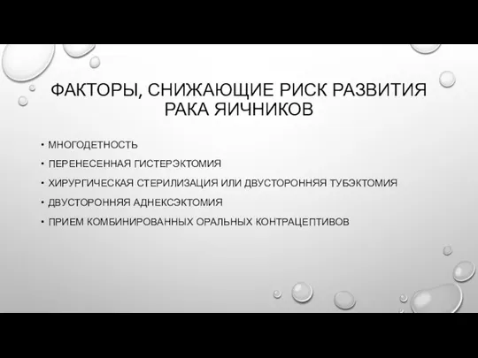 ФАКТОРЫ, СНИЖАЮЩИЕ РИСК РАЗВИТИЯ РАКА ЯИЧНИКОВ МНОГОДЕТНОСТЬ ПЕРЕНЕСЕННАЯ ГИСТЕРЭКТОМИЯ ХИРУРГИЧЕСКАЯ СТЕРИЛИЗАЦИЯ