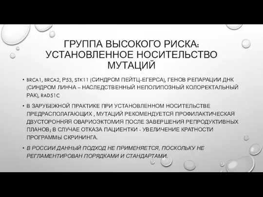 ГРУППА ВЫСОКОГО РИСКА: УСТАНОВЛЕННОЕ НОСИТЕЛЬСТВО МУТАЦИЙ BRCA1, BRCA2, Р53, STK11 (СИНДРОМ