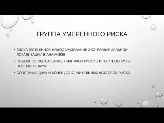 ГРУППА УМЕРЕННОГО РИСКА ЗЛОКАЧЕСТВЕННОЕ НОВООБРАЗОВАНИЕ ЭКСТРАОВАРИАЛЬНОЙ ЛОКАЛИЗАЦИИ В АНАМНЕЗЕ ОБЪЕМНОЕ ОБРАЗОВАНИЕ