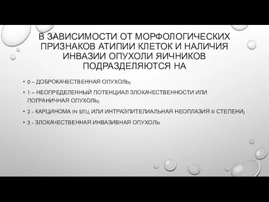 В ЗАВИСИМОСТИ ОТ МОРФОЛОГИЧЕСКИХ ПРИЗНАКОВ АТИПИИ КЛЕТОК И НАЛИЧИЯ ИНВАЗИИ ОПУХОЛИ