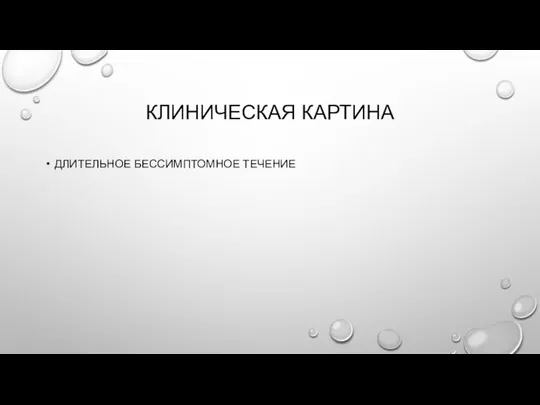 КЛИНИЧЕСКАЯ КАРТИНА ДЛИТЕЛЬНОЕ БЕССИМПТОМНОЕ ТЕЧЕНИЕ