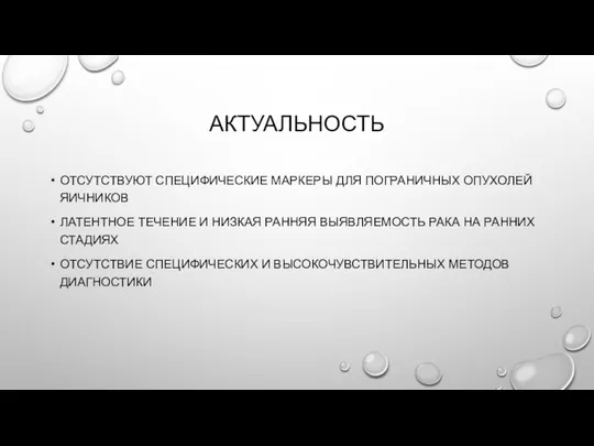 АКТУАЛЬНОСТЬ ОТСУТСТВУЮТ СПЕЦИФИЧЕСКИЕ МАРКЕРЫ ДЛЯ ПОГРАНИЧНЫХ ОПУХОЛЕЙ ЯИЧНИКОВ ЛАТЕНТНОЕ ТЕЧЕНИЕ И