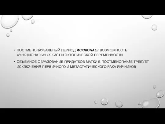 ПОСТМЕНОПАУЗАЛЬНЫЙ ПЕРИОД ИСКЛЮЧАЕТ ВОЗМОЖНОСТЬ ФУНКЦИОНАЛЬНЫХ КИСТ И ЭКТОПИЧЕСКОЙ БЕРЕМЕННОСТИ ОБЪЕМНОЕ ОБРАЗОВАНИЕ