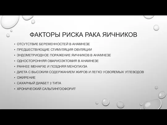 ФАКТОРЫ РИСКА РАКА ЯИЧНИКОВ ОТСУТСТВИЕ БЕРЕМЕННОСТЕЙ В АНАМНЕЗЕ ПРЕДШЕСТВУЮЩИЕ СТИМУЛЯЦИЯ ОВУЛЯЦИИ