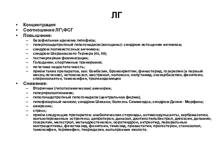 ЛГ Концентрация Соотношение ЛГ\ФСГ Повышение: базофильная аденома гипофиза; гипергонадотропный гипогонадизм (женщины):