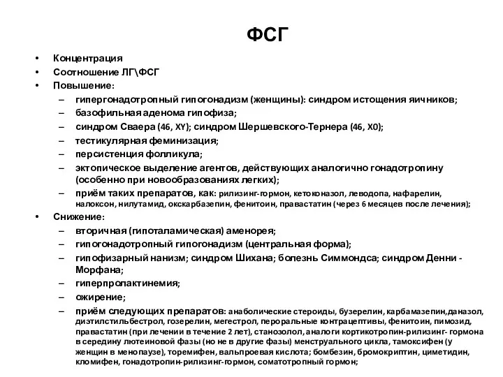 ФСГ Концентрация Соотношение ЛГ\ФСГ Повышение: гипергонадотропный гипогонадизм (женщины): синдром истощения яичников;